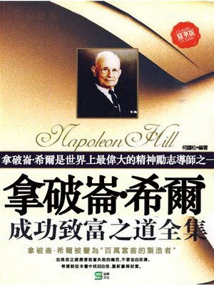 cover image of 拿破崙·希爾成功致富之道全集